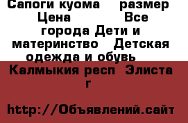  Сапоги куома 29 размер › Цена ­ 1 700 - Все города Дети и материнство » Детская одежда и обувь   . Калмыкия респ.,Элиста г.